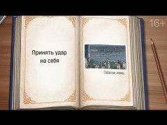Принять удар на себя